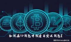 如何在TP钱包中创建自定义