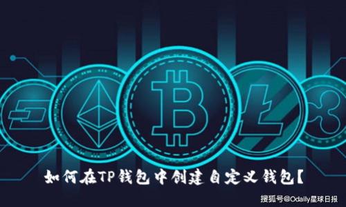 如何在TP钱包中创建自定义钱包？