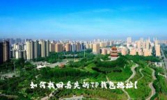 如何找回丢失的TP钱包地址