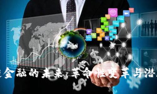 区块链金融的未来：革命性变革与潜在机遇