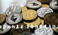 区块链金融的未来：革命