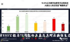 深入探讨EOS公投与TP钱包的