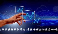 跨境金融区块链服务平台