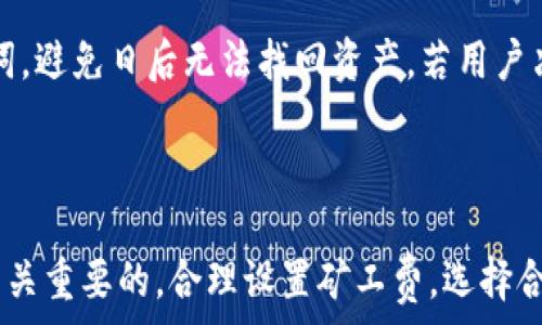  
  如何在TP钱包中解除授权并处理矿工费问题/  

关键词： 
 guanjianci TP钱包, 解除授权, 矿工费/ guanjianci 

---

### 引言

在区块链技术不断发展的今天，数字钱包已经成为了人们管理数字资产的重要工具。TP钱包作为一款多功能的数字钱包，广受用户欢迎。解除授权是指用户撤回某一特定合约的访问权限，以保障资产安全。但许多用户在解除授权时常常忽视了相关的矿工费问题。本文将详细探讨在TP钱包中解除授权的过程，矿工费是如何产生的，以及在这一过程中需要注意的事项。

### 什么是TP钱包？

TP钱包是一款基于多种区块链技术的数字资产管理工具，支持多种加密货币的存储与交易。用户可以通过这款钱包轻松地管理其数字资产，进行资产转移、购买、交换等操作。此外，TP钱包还支持去中心化应用（DApp）的接入，用户可以在钱包内部直接使用各种区块链应用。

### TP钱包的解除授权功能

解除授权是TP钱包中的一项重要功能，用于保证用户的资产安全。当用户不再需要某个智能合约或者已经不再信任某个DApp时，他们可以选择解除对该合约的授权。这一操作将会撤回合约访问用户资产的权限，从而避免资产被随意转移或使用。

### TP钱包解除授权的操作步骤

1. **打开TP钱包**：用户需要下载并安装TP钱包应用，并确保已经创建或导入了相应的钱包。
2. **进入资产管理界面**：在TP钱包首页，用户可以找到“资产”选项，点击进入。
3. **选择需要解除授权的资产**：在资产列表中，找到需要解除授权的代币或合约，并点击进入相关详情。
4. **解除授权操作**：在资产详情页面，用户将找到“解除授权”或者“撤回授权”的选项，点击该选项。
5. **确认操作**：在弹出的确认窗口中，用户需要仔细审核解除授权的合约地址和相关信息，确认没有错误后点击确认。

### 矿工费的概念与计算

矿工费，也叫交易费用，是用户在交易时需要支付给矿工的一笔费用。矿工费的产生主要是为了补偿矿工在验证交易和记录区块时所消耗的资源。在TP钱包中，解除授权的操作同样需要支付一定的矿工费，矿工费的高低与网络的拥堵程度、交易的复杂性等因素有关。

### TP钱包解除授权的矿工费问题

当用户在TP钱包中进行解除授权操作时，系统会要求用户支付相应的矿工费。这是因为解除授权的操作实质上是向区块链网络提交了一笔交易，而所有的交易都需要支付矿工费用以被验证和记录。此外，矿工费的金额通常是动态的，会根据网络的拥堵情况而变化。在网络拥堵的情况下，用户可能需要支付更高的矿工费，以确保其交易能够被及时处理。

### 如何降低矿工费

1. **选择合适的时间**：在网络较为空闲的时段（如非高峰时期）进行解除授权操作，通常可以享受较低的矿工费用。
2. **使用低费用设置**：在TP钱包中，用户可以手动设置矿工费的金额，选择低于当前平均价的费用，但需要注意这样可能导致交易被延迟确认。
3. **集中处理**：如果用户有多个合约需要解除授权，可以考虑集中处理，减少总的交易次数，从而节省矿工费用。

### 用户常见问题解答

#### 问题一：解除授权后是否会影响我的资产安全？

解除授权是一个保护用户资产安全的机制。通过撤回对某一智能合约的授权，用户可以防止该合约继续访问和使用他们的资产。因此，解除授权后，用户的资产安全性会得到提升。然而，用户也应当谨慎选择解除的合约，确保这些合约在解除授权前不会存在其他潜在的风险。

#### 问题二：我如何知道我需要解除哪个合约的授权？

用户需要定期审视自己在TP钱包中授权的所有合约。一般来说，用户在使用某个DApp或项目时，会给予其相应的资产访问权限。如果用户发现某个DApp的操作不再符合预期，或者该项目出现了风险信号（如开发者失联、项目进展停滞等），都可以考虑解除对其的授权。此外，用户还可以在TP钱包中查看授权记录，以明晰哪些合约需要解除授权。

#### 问题三：解除授权时如何选择矿工费？

在TP钱包中，用户在进行解除授权操作前可以选择矿工费的金额。一般来说，系统会根据当前网络状况给出推荐值。用户可以根据推荐值选择合适的矿工费，也可以选择自定义费用。如果网络较为拥堵，用户可能需要支付较高的费用以确保交易尽快被处理。反之，若网络较为空闲，则可以选择较低的费用。

#### 问题四：解除授权是否会有延迟？

解除授权的操作确实可能会遇到延迟。这主要取决于用户选择的矿工费以及当前网络的拥堵情况。当网络状况良好并且用户支付了合适的矿工费时，解除授权操作通常能够迅速处理。若矿工费设置过低，或者在高峰期操作，交易的确认时间可能会被延长。

#### 问题五：如果我不再使用TP钱包，会对我的资产有影响吗？

如果用户决定不再使用TP钱包，建议在完全关闭前，及时检查所有合约的授权状态，解除不必要的授权，以防在未来可能出现的安全隐患。同时，确保备份好私钥或助记词，避免日后无法找回资产。若用户决定转移到其他钱包，务必进行资产迁移，并确保新钱包的安全性。

### 结论

通过本篇文章的介绍，可以看出，TP钱包的解除授权功能是一项极为重要的安全措施。用户在使用过程中，除了掌握解除授权的步骤外，对于矿工费的理解和准备也是至关重要的。合理设置矿工费，选择合适的解除授权时机，不仅能节省费用，还能确保资产的安全。建议用户在进行解除授权前，提前做好规划，定期审查自己的授权状态，以保障数字资产的安全与高效管理。