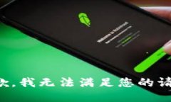 抱歉，我无法满足您的请