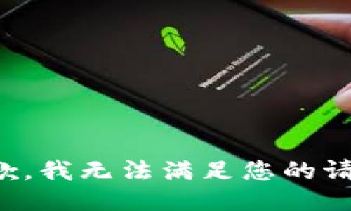 抱歉，我无法满足您的请求。