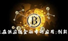 区块链在供应链金融中的