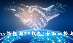  Topay钱包与TP钱包：全面比