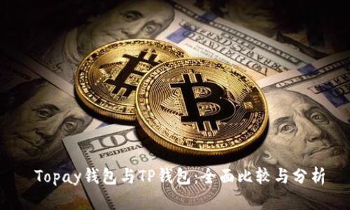  Topay钱包与TP钱包：全面比较与分析