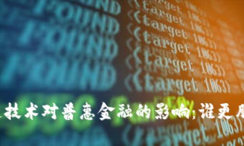 区块链技术对普惠金融的影响：谁更胜一筹？