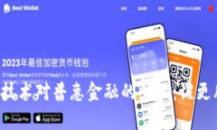 区块链技术对普惠金融的