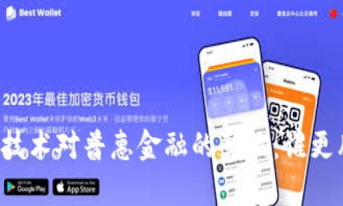 区块链技术对普惠金融的影响：谁更胜一筹？