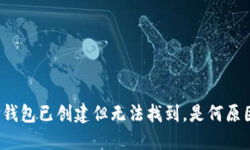 TP钱包已创建但无法找到，是何原因？