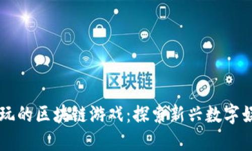 中国人能玩的区块链游戏：探索新兴数字娱乐的未来