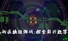 中国人能玩的区块链游戏