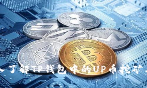 : 深入了解TP钱包中的UP币挖矿与交易