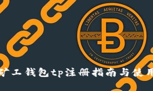 轻松矿工钱包tp注册指南与使用详解