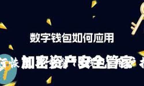 如何恢复与重装TP钱包：用户指南