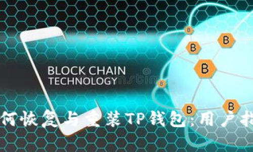 如何恢复与重装TP钱包：用户指南
