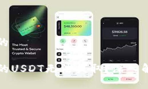 思考一个优质的

为什么TP钱包的USDT无法提取？深入解析与解决方案
