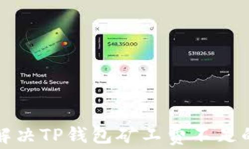 
如何解决TP钱包矿工费不足的问题