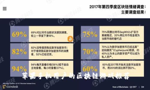 苹果手机用户的区块链游戏推荐