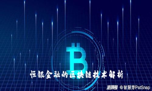 恒银金融的区块链技术解析