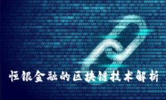 恒银金融的区块链技术解
