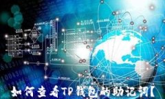 如何查看TP钱包的助记词？