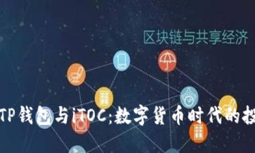 深入探讨TP钱包与iTOC：数字货币时代的投资新机遇