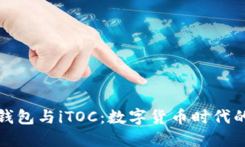 深入探讨TP钱包与iTOC：数字货币时代的投资新机遇