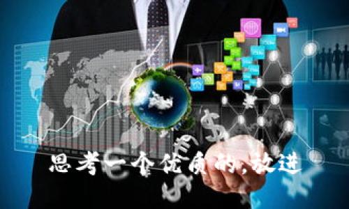 思考一个优质的，放进