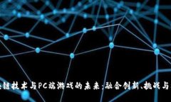 区块链技术与PC端游戏的未
