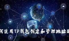 如何使用TP钱包创建和管理