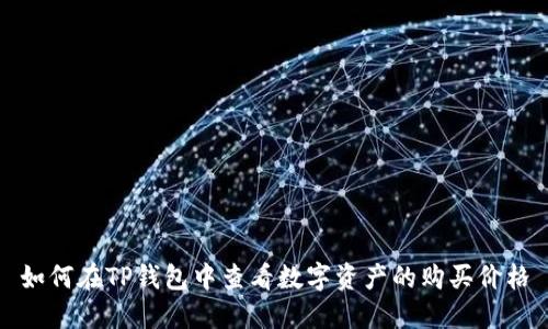 如何在TP钱包中查看数字资产的购买价格