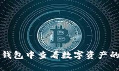 如何在TP钱包中查看数字资