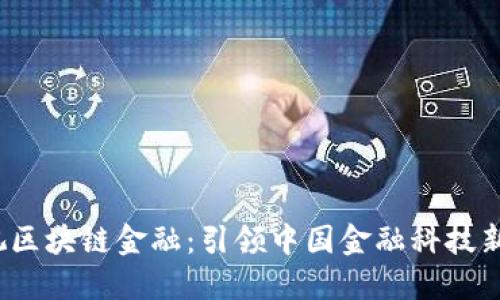  央视区块链金融：引领中国金融科技新潮流