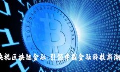  央视区块链金融：引领中
