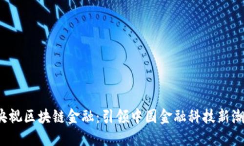  央视区块链金融：引领中国金融科技新潮流