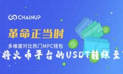 : 如何将火币平台的USDT转