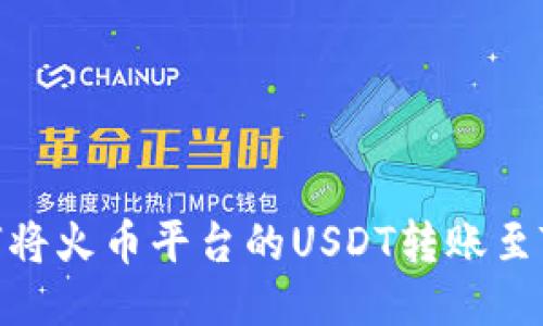 : 如何将火币平台的USDT转账至TP钱包