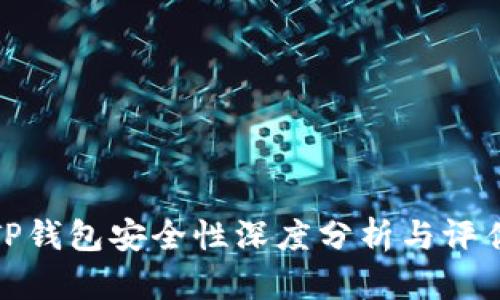 TP钱包安全性深度分析与评估