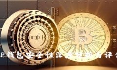 TP钱包安全性深度分析与评