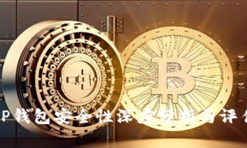 TP钱包安全性深度分析与评估