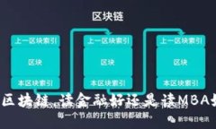 搞区块链，读金融好还是