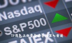  TP钱包上的资金安全性深