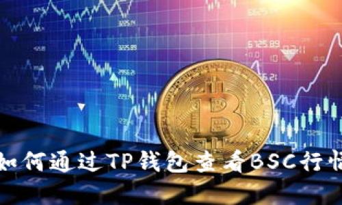 如何通过TP钱包查看BSC行情