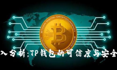 深入分析：TP钱包的可信度与安全性
