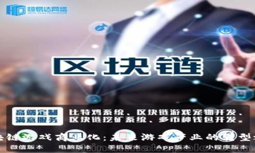 区块链游戏商业化：未来游戏产业的转型之路
