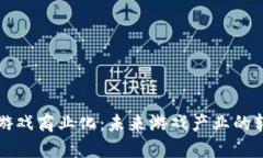 区块链游戏商业化：未来